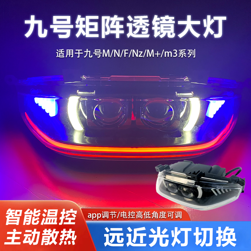 九号电动车矩阵大灯透镜无损直上