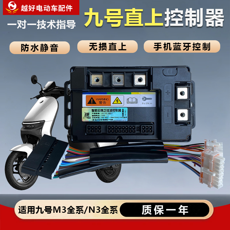 九号电动车无损直上蓝牙控制器