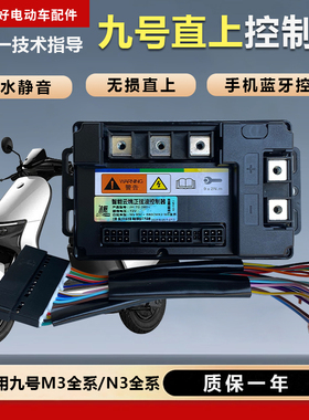 九号直上昕达控制器M5MZmixM95CN系列蓝牙无损直上电机控制器