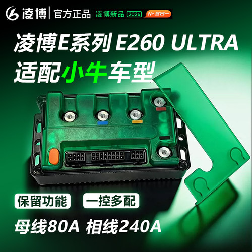 凌博E260Ultra智能控制器锂电