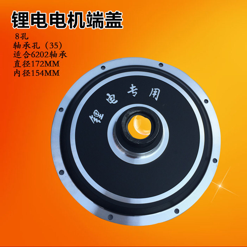 锂电电动车电机盖8孔直径172内径154电机端盖折叠电瓶车电机外壳