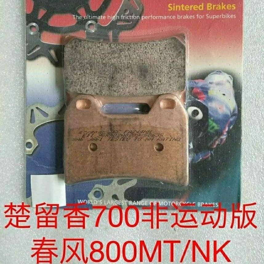 EBC刹车片 适用: 春风800MT以及NK800