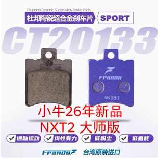 车力屋刹车片 26款新品小牛NXT2 2.0大师版 Ultra Sport Citi前后
