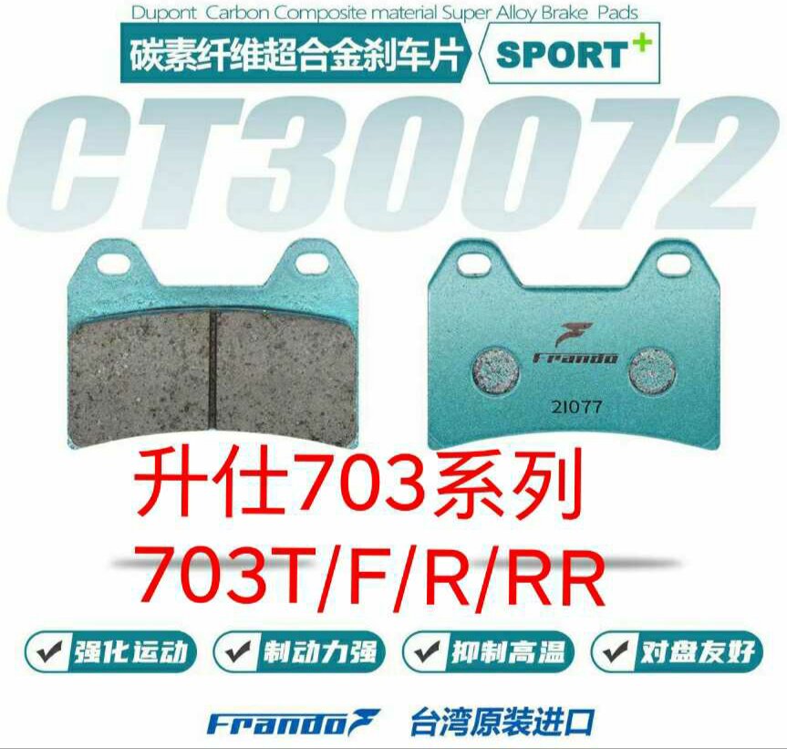 车力屋升仕703F前后刹车片