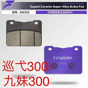 车力屋刹车片 KKC4/HMA 三阳巡弋300i台版 国产joymax 九妹Z300