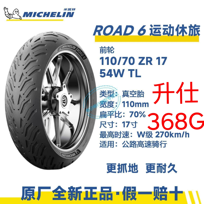 米其林升仕368G前后轮胎