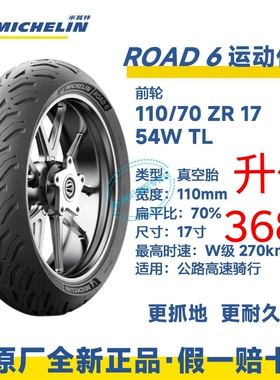 升仕368G轮胎 米其林road6 前轮110/70-17  后轮city2代150/70-14