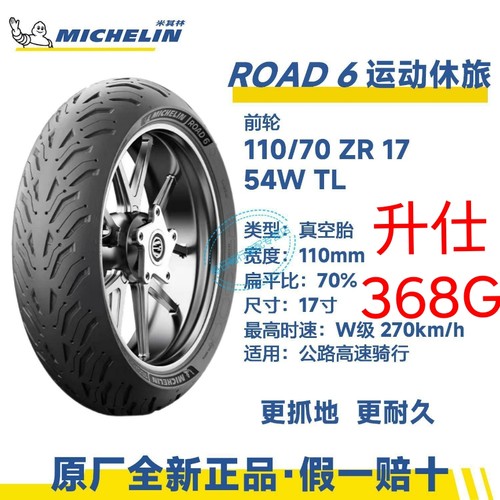 米其林升仕368G前后轮胎