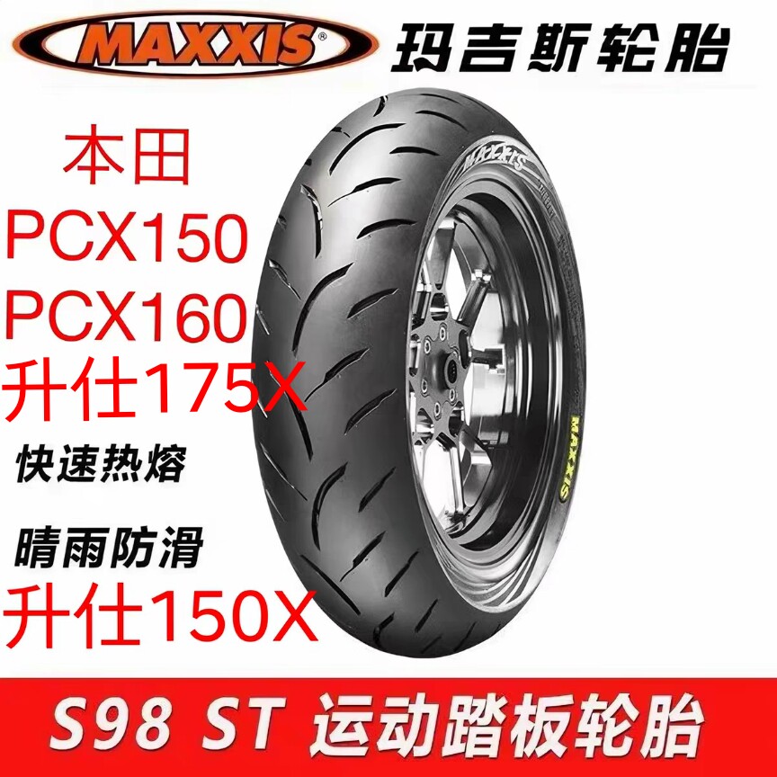 玛吉斯S98ST半热熔 本田PCX150 PCX160前后轮胎 升仕150X 175X