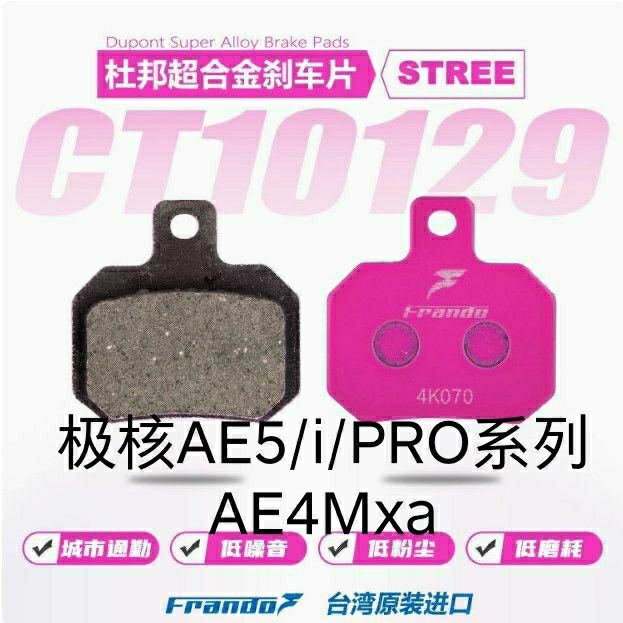 车力屋刹车片 适用:极核AE5/i/PRO系列 AE4Max 前后碟刹皮