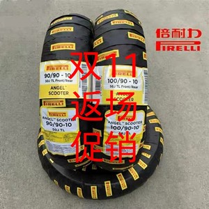 倍耐力天使踏板摩托车轮胎 UY/AFR 小牛九号电动车 10/12/13/14寸