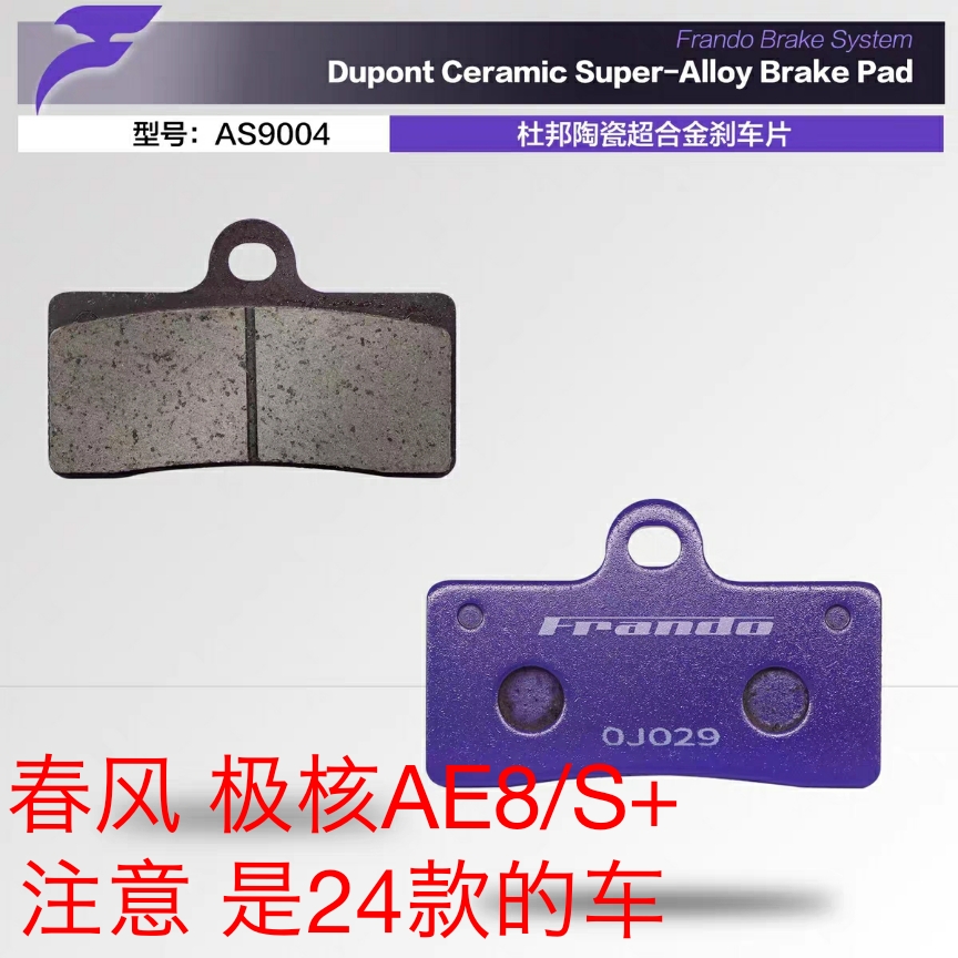春风极核AE824年新款