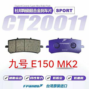 车力屋刹车片 九号 E150 MK2 前后原装卡钳碟刹片