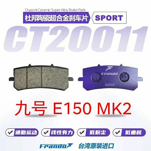 车力屋刹车片 九号 E150 MK2 前后原装卡钳碟刹片