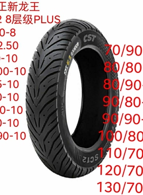 正新龙王SC12半热熔8层UY125巧格iAFR125小牛九号极核AE4/5真空胎