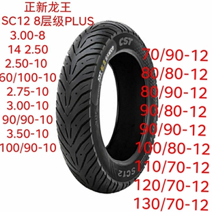5真空胎 正新龙王SC12半热熔8层UY125巧格iAFR125小牛九号极核AE4