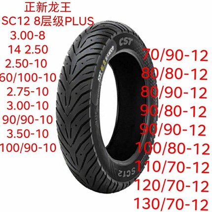 正新龙王SC12半热熔8层UY125巧格iAFR125小牛九号极核AE4/5真空胎