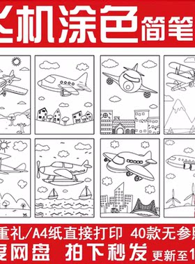幼儿园飞机涂色线稿儿童涂鸦上色电子版卡通图片简笔画可打印素材