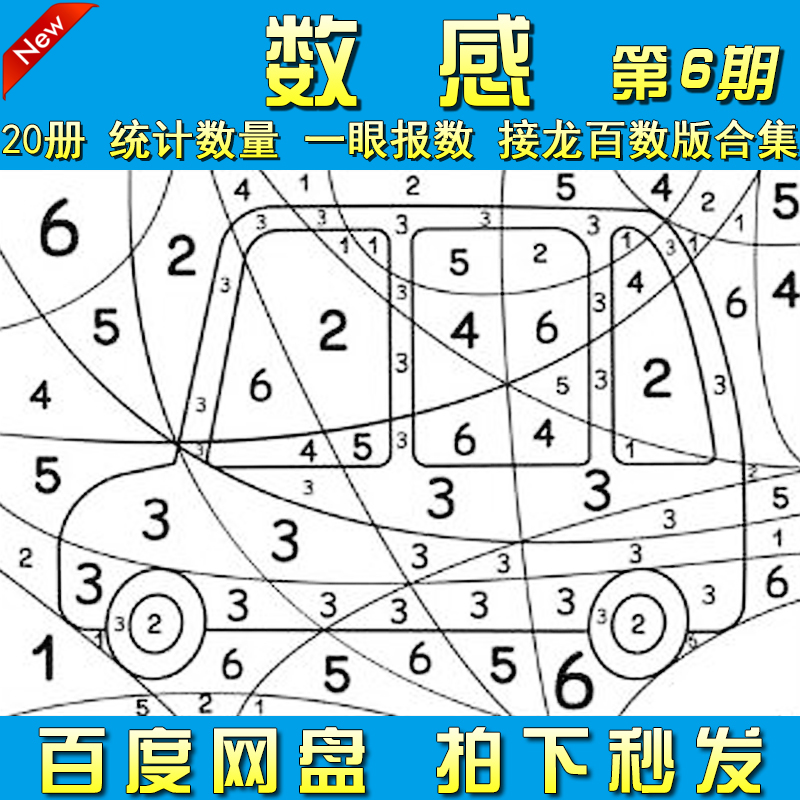 儿童数学启蒙教育素材数字统计一眼报数百数版PDF学习资料可打印