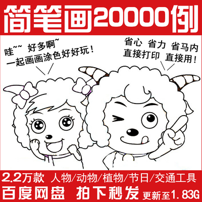 儿童简笔画10000例大全幼儿卡通人物动物上色画填色入门打印素材