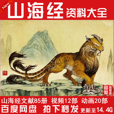 山海经动画片趣味中国古代神话故事视频儿童启蒙教育国学经典素材