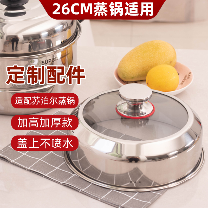 304不锈钢锅盖通用适配苏泊尔26cm蒸锅配件高拱盖加高加厚EZ26BS