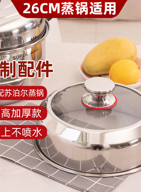 304不锈钢锅盖通用适配苏泊尔26cm蒸锅配件高拱盖加高加厚EZ26BS