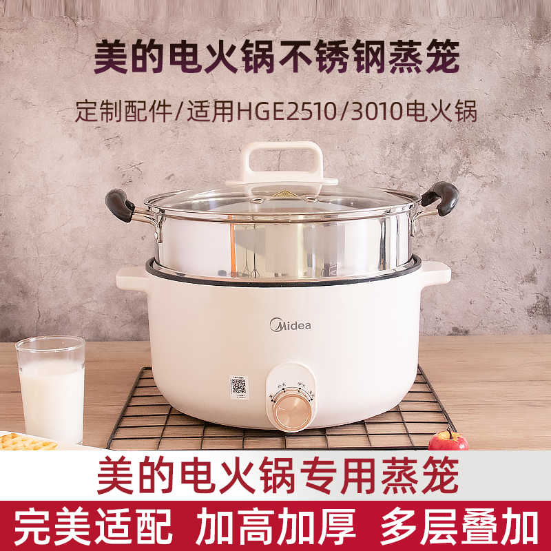 MC-HGE3010多功能电火锅适配蒸笼