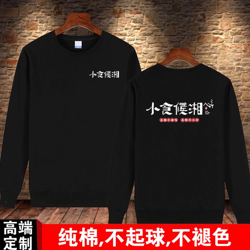 小食候湘湘菜馆服务员长袖工作服卫衣定制饭店酒楼大排档印字logo