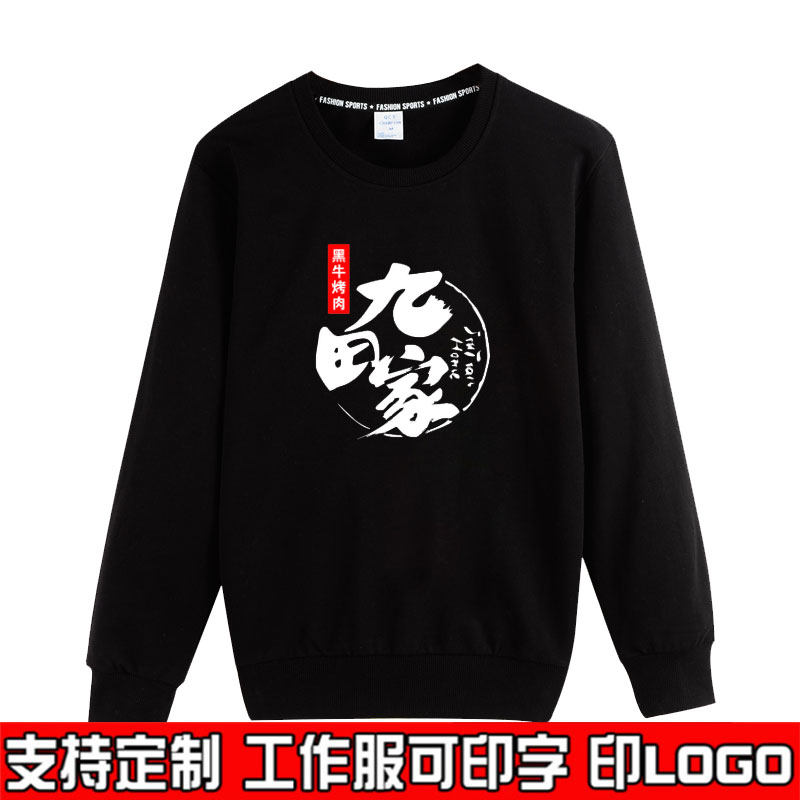 九田家果木烤肉餐饮服务员工作服卫衣长袖饭店火锅烧烤定制印logo