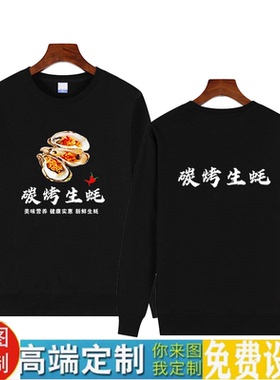 定制烧烤碳烤生蚝海鲜店服务员工装纯棉长袖宽松卫衣diy印字秋冬