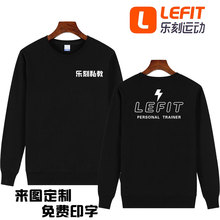 乐刻运动健身房工作服定制乐刻私教圆领长袖纯棉卫衣男女团队衫di