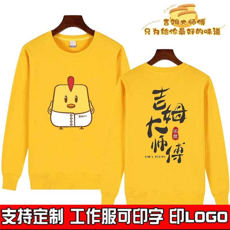 吉姆大师傅男女工作服纯棉卫衣印logo汉堡奶茶蛋糕店秋冬加绒长袖