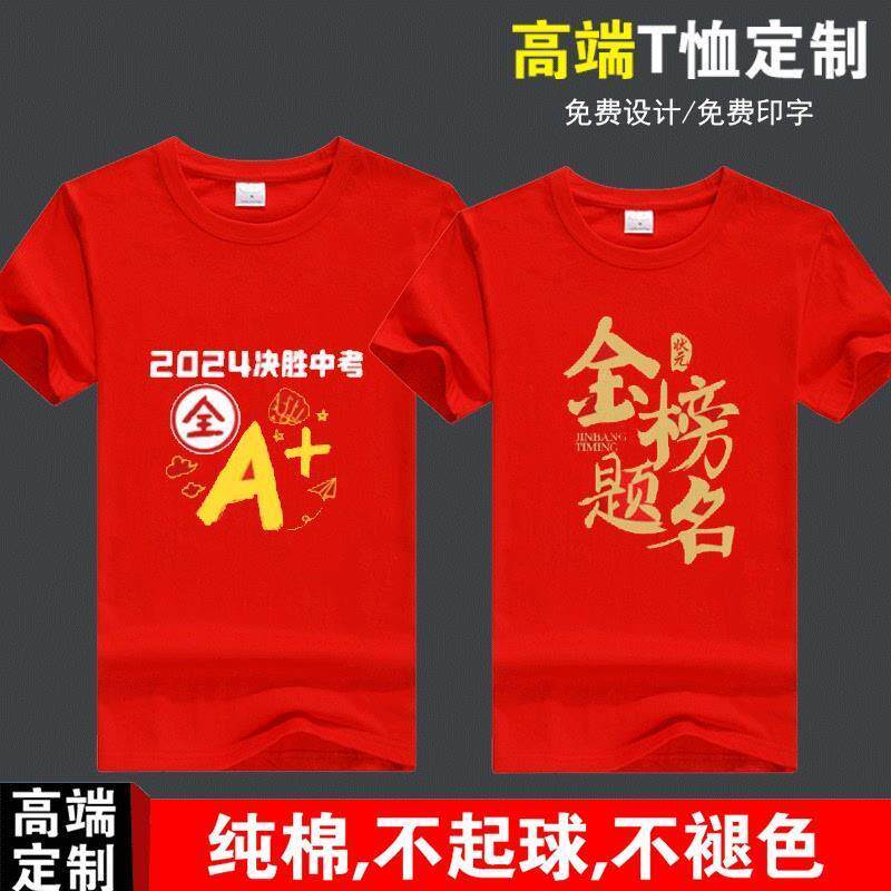 2025中考高考衣服T恤红色定T恤印制