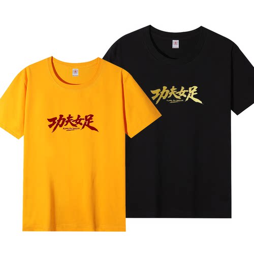 功夫女足周星驰电影同款纯棉T恤
