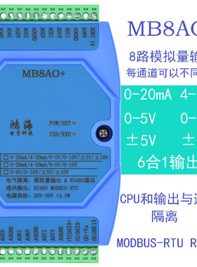4-20mA/0-5V/0-10V/±5V/±10V8路模拟量输出模块RS485 ModbusRTU
