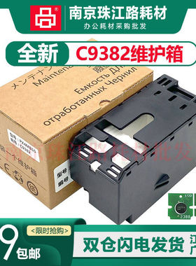 适用爱普生C9382维护箱WF-C5390a C5890 5310a C5810打印机废墨仓