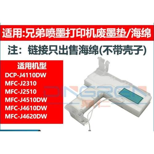 适用 兄弟 J4310DW J4320DW 4420DW 4520DW 废墨垫 废墨仓 维护箱