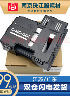 适用佳能 G2770 G3770 G4770 G1831维护箱 保养墨盒 MC-G04废墨仓