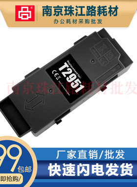 适用 爱普生T2951废墨仓C13T295100 T295100维护箱 收集盒 废墨垫