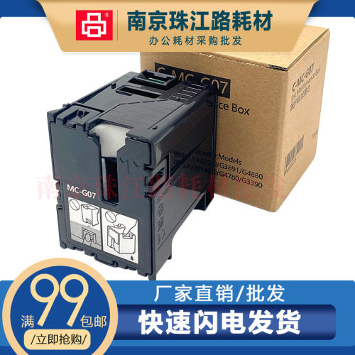 适用佳能 MC-G07 维护箱 G3891 G4880 G4881 G4891 废墨仓 收集器