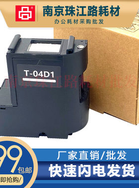 适用爱普生T04D1维护箱L6166 6168 6176 6170 废墨仓 废墨垫 盒