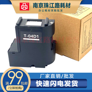 适用 爱普生 T04D1 维护箱L6160 M2148 2178废墨仓 废墨垫 芯片