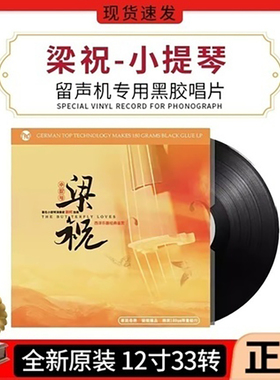 正版小提琴国乐民乐轻纯音乐黑胶唱片梁祝老式留声机专用LP唱片