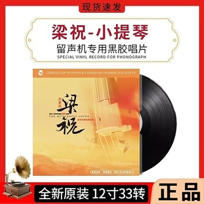 正版小提琴国乐民乐轻纯音乐黑胶唱片梁祝老式留声机专用LP唱片