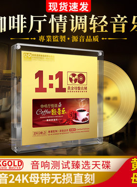 咖啡厅情调轻音乐cd钢琴古筝正版黄金母盘直刻无损高音质车载光盘