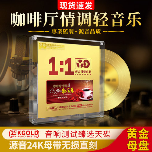 咖啡厅情调轻音乐cd钢琴古筝正版黄金母盘直刻无损高音质车载光盘