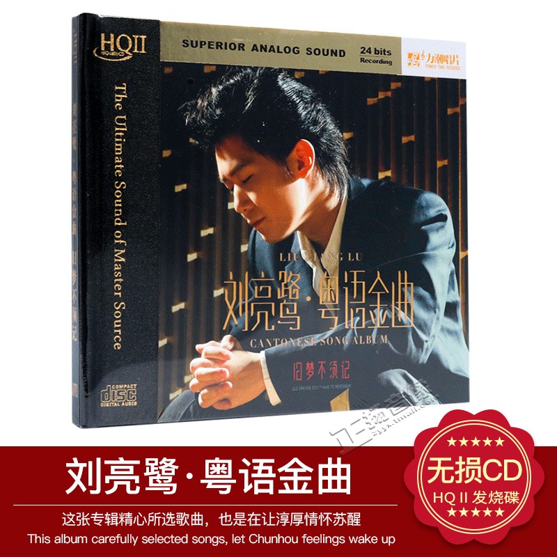 正版刘亮鹭专辑 粤语金曲 HQCDII无损高品质发烧试音汽车载cd碟片