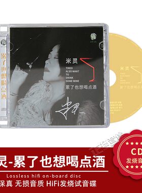 正版唱片 米灵 累了也想喝点酒 CD 女声发烧伤感情歌 车载cd碟片
