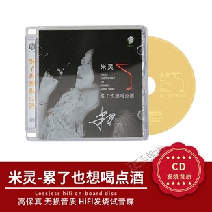 正版唱片 米灵 累了也想喝点酒 CD 女声发烧伤感情歌 车载cd碟片